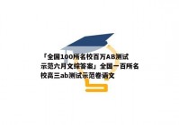 「全国100所名校百万AB测试示范六月文综答案」全国一百所名校高三ab测试示范卷语文
