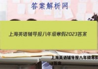 上海英语辅导报八年级寒假2023答案