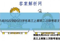 豫南九校2022-2023学年高三上期第二次联考语文答案