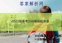 2023届高考分科模拟检测卷(一)1生物试题答案