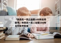 「陕西高一高二全国100所名校联考」陕西高一高二全国100所名校联考答案