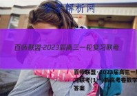 百师联盟·2023届高三一轮复习联考(1一)新高考卷数学试题答案