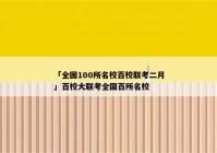 「全国100所名校百校联考二月」百校大联考全国百所名校