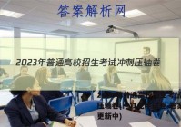 2023年普通高校招生考试冲刺压轴卷(一)1化学试卷 答案(更新中)