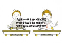 「全国100所名校AB测试示范806数学高三答案」全国100所名校高三ab测试示范卷数学
