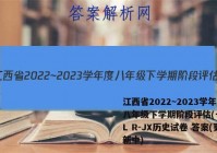 江西省2022~2023学年度八年级下学期阶段评估(一) 5L R-JX历史试卷 答案(更新中)