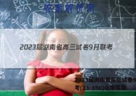 2023届湖南省高三试卷9月联考(23-35C)化学答案