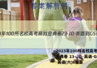2023年100所名校高考模拟金典卷 23·JD·英语-GS 英语(六)6答案