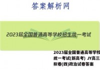 2023届全国普通高等学校招生统一考试(新高考) JY高三模拟卷(四)政治试卷答案