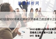 2023全国100所单元测试示范卷高三政治第十三套（21G3DY）答案