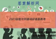 2023届衡中同卷 调研卷 新高考/新教材(一)1数学答案