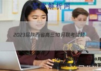2023届陕西省高三10月联考试题(三个黑三角)生物答案