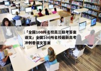 「全国100所名校高三联考答案语文」全国100所名校最新高考冲刺卷语文答案