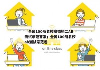 「全国100所名校安徽初二AB测试示范答案」全国100所名校ab测试示范卷