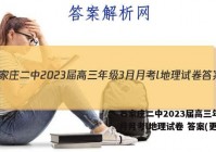 石家庄二中2023届高三年级3月月考l地理试卷 答案(更新中)