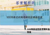 100所高名校高考模拟金典卷 答案