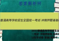 2023普通高等学校招生全国统一考试·冲刺押题卷 新教材(二)2化学试卷 答案(更新中)