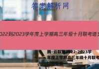 腾·云联盟2022-2023学年度上学期高三年级十月联考语文试题答案