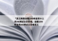 「高三陕西全国100所名校十二月AB测试示范答案」全国100所名校AB测试示范卷高三