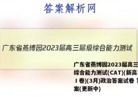 广东省燕博园2023届高三届级综合能力测试(CAT)(新高考Ⅰ卷)(3月)政治答案试卷 答案(更新中)