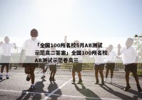 「全国100所名校5月AB测试示范高二答案」全国100所名校AB测试示范卷高三