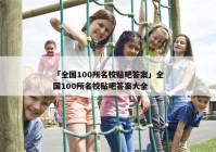 「全国100所名校贴吧答案」全国100所名校贴吧答案大全