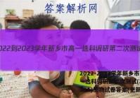 2022-2023学年新乡市高一选科调研第二次测试(23-238A)生物试卷答案(更新中)