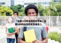 「全国100所名校历史答案」全国100所名校历史答案高二