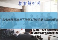 2023届广东省燕博园高三下学期3月综合能力测l物理试卷 答案(更新中)