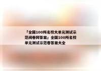 「全国100所名校大单元测试示范阅卷网答案」全国100所名校单元测试示范卷答案大全