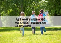 「全国100所名校高三AB测试示范804答案」全国百所名校高三ab测试示范卷