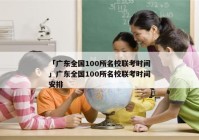 「广东全国100所名校联考时间」广东全国100所名校联考时间安排