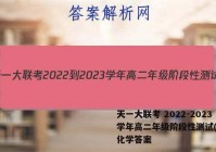 天一大联考 2022-2023学年高二年级阶段性测试(一)1化学答案