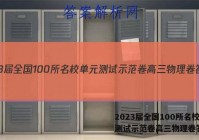 2023届全国100所名校单元测试示范卷高三物理卷答案