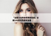 「全国100所名校第四答案」全国100所名校最新答案