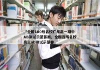 「全国100所名校广东高一期中AB测试示范答案」全国百所名校高三ab测试示范卷