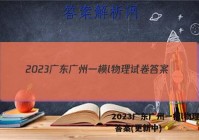 2023广东广州一模l物理试卷 答案(更新中)