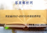 河北省2022~2023九年级结课评估(二) R-PGZX M-HEB生物试卷答案
