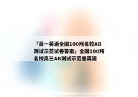 「高一英语全国100所名校AB测试示范试卷答案」全国100所名校高三AB测试示范卷英语