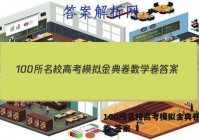 100所名校高考模拟金典卷数学卷 答案