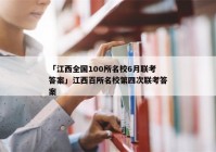 「江西全国100所名校6月联考答案」江西百所名校第四次联考答案