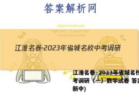江淮名卷·2023年省城名校中考调研（一）数学试卷 答案(更新中)