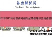 2023年100所名校高考模拟金典卷理综生物卷 答案