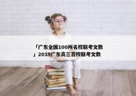 「广东全国100所名校联考文数」2019广东高三百校联考文数