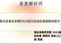 衡水金卷先享题 2023届分科综合卷 新教材 语文(三)3试题 答案