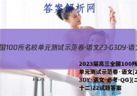 2023届高三全国100所名校单元测试示范卷·语文[23·G3DY·语文-必考-QG](二十二)22试题答案