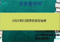 2022-23届度信息压轴卷(二)2理数(老教材)试题试卷 答案(更新中)