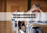 「四川全国100所名校联考学校」四川全国100所名校联考学校排名