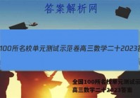 全国100所名校单元测试示范卷高三数学二十2023答案
