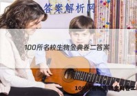100所名校生物金典卷二 答案